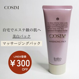 【LINE@ご登録で¥300OFFクーポンプレゼント！】 COSIMマッサージングパック 美白パック 毛穴パック スキンケア パック マッサージ 敏感肌 無香料 紫外線 保湿 美白 ギフト エステサロン 乾燥肌 毛穴ケア 【送料無料】