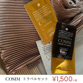 【LINE@ご登録で¥300OFFクーポンプレゼント！】 COSIMトラベルセット お試しセット トライアルセット スキンケア ふきとり化粧水 ローション 美白 コスメ 化粧水 クレンジング 乳液 ニキビケア 洗顔 乾燥肌 敏感肌 毛穴ケア しっとり 【送料無料 】