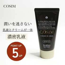 【スーパーセール6/4-11！特別セット販売中！】 COSIM濃厚乳液 クリームインミルク 乳液 クリーム 保湿クリーム スキンケア ニキビケア 乾燥肌 敏感肌 アンチエイジング ナリス化粧品 コスメ 毛穴ケア 黒ずみケア しっとり お買い物マラソン 【送料無料 】