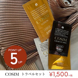 【4/24-27限定！お買い物マラソンポイント5倍！】 COSIMトラベルセット お試しセット トライアルセット スキンケア ふきとり化粧水 ローション 美白 コスメ 化粧水 クレンジング 乳液 ニキビケア 洗顔 乾燥肌 敏感肌 毛穴ケア しっとり 【送料無料 】