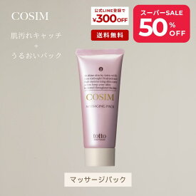 ＼スーパーSALE中50％OFF！3/4 20:00～3/11 1:59まで／COSIMマッサージングパック スキンケア クレンジング 美白パック 毛穴パック スキンケア パック マッサージ 敏感肌 無添加 保湿 美白ケア ギフト 乾燥肌 ニキビケア 毛穴ケア 【送料無料】