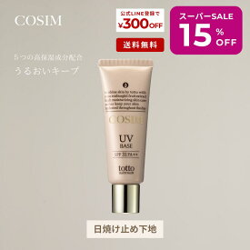 ＼スーパーSALE中15％OFF！3/4 20:00～3/11 1:59まで／COSIM日焼け止め下地 化粧下地 ノンケミカル UV 敏感肌 無香料 紫外線 保湿 美白 ナリス化粧品 エステサロン コスメ 乾燥肌 UV乳液 SPF30 しっとり プレゼント ギフト 【送料無料】