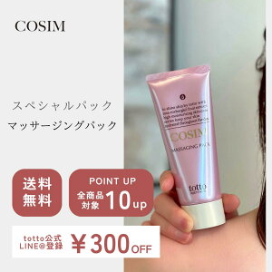 【11/1ワンダフルデー限定】ポイント10倍? COSIMマッサージングパック スキンケア クレンジング 美白パック 毛穴パック スキンケア パック マッサージ 敏感肌 無添加 保湿 美白ケア ギフト 乾