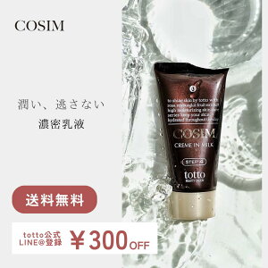 LINE@登録で\300Offクーポンプレゼント♪COSIM濃厚乳液 クリームインミルク スキンケア 乳液 クリーム 保湿クリーム スキンケア ニキビケア 乾燥肌 敏感肌 アンチエイジング ナリス化粧品 コス