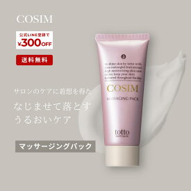 【お買い物マラソン】1/9 20:00～1/16 23:59まで♪COSIMマッサージングパック スキンケア クレンジング 美白パック 毛穴パック スキンケア パック マッサージ 敏感肌 無添加 保湿 美白ケア ギフト 乾燥肌 ニキビケア 毛穴ケア 【送料無料】
