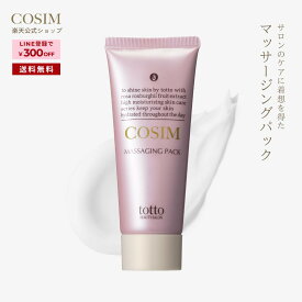 COSIM コシム ナリス化粧品 マッサージングパック クレイ ニキビ 跡 乾燥肌 敏感肌 混合肌 インナードライ 毛穴 黒ずみ シミ 角質ケア 肌荒れ エイジングケア 無香料 無鉱物 アルコールフリー ヒアルロン酸 イザヨイバラエキス│送料無料【LINE登録300円OFFクーポン】