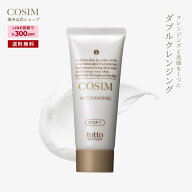 COSIM コシム ナリス化粧品 ダブルクレンジング 洗顔 フォーム 美白 ニキビ 跡 乾燥肌 敏感肌 混合肌 イ…