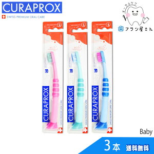 歯ブラシ CURAPROX クラプロックス Baby/ベビー3本 | 子供 子ども こども 幼児 赤ちゃん クラプロ クラベビー デンタルケア やわらかめ やわらか コンパクト コンパクトスリム ハブラシ はぶらし