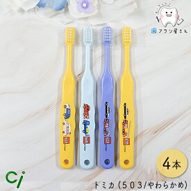 Ci キャラクター503 S やわらかめトミカ 4本| シーアイ 歯ブラシハブラシ Ciメディカル 歯愛 ヤワラカメ ソフト soft 子供 子ども こども キッズ 乳歯 永久歯 生え変わり 保育園 幼稚園 乳幼児 小学校低学年 人気 歯科専売 仕上げ 歯 歯科医院 磨きやすい 優しい 送料無料