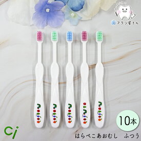 Ci キッズ はらぺこあおむし M ふつう 10本| シーアイ 歯ブラシハブラシ Ciメディカル 歯愛 普通 フツウ ミディアム 子供 子ども こども キッズ 乳歯 永久歯 生え変わり 保育園 幼稚園 乳幼児 小学校低学年 人気 歯科専売 仕上げ 歯科 磨きやすい 優しい 絵柄 送料無料