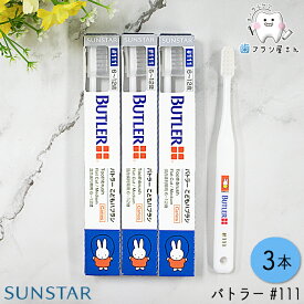 【1,000円ポッキリ！】SUNSTAR サンスター バトラー #111 ふつう 3本 | 歯ブラシ ミディアム 子供 子ども こども キッズ 児童 小学校 6歳 7歳 8歳 9歳 10歳 11歳 12歳 仕上げ 乳歯 ハブラシ はぶらし デンタル 3列17タフト フラット テーパード ヘッド ハンドル よぼう 歯科