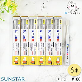 SUNSTAR サンスター バトラー #100 ふつう 6本 | 歯ブラシ ミディアム 子供 子ども こども キッズ 幼児 保育園　幼稚園 3歳 4歳 5歳 6歳 仕上げ 乳歯 ハブラシ はぶらし デンタル 3列17タフト フラット テーパード ヘッド ハンドル 予防 よぼう 歯科用 オーラルケア