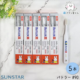 SUNSTAR サンスター バトラー #90 ふつう 5本 | 歯ブラシ ミディアム 子供 子ども こども キッズ 幼児 赤ちゃん 1歳 2歳 3歳 仕上げ 乳歯 ハブラシ はぶらし デンタル 3列17タフト フラット テーパード ヘッド ハンドル 予防 よぼう 歯科用 歯科医院専用 オーラルケア