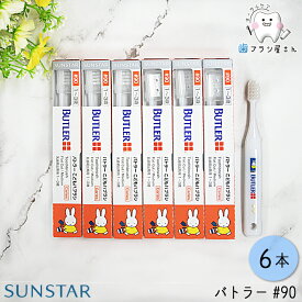 SUNSTAR サンスター バトラー #90 ふつう 6本 | 歯ブラシ ミディアム 子供 子ども こども キッズ 幼児 赤ちゃん 1歳 2歳 3歳 仕上げ 乳歯 ハブラシ はぶらし デンタル 3列17タフト フラット テーパード ヘッド ハンドル 予防 よぼう 歯科用 歯科医院専用 オーラルケア