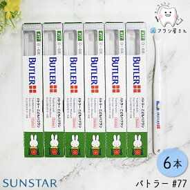 SUNSTAR サンスター バトラー #77 ふつう 6本 | 歯ブラシ ミディアム 子供 子ども こども 幼児 赤ちゃん 1歳 2歳 3歳 4歳 5歳 6歳 乳歯 仕上げ ハブラシ はぶらし デンタル 3列7タフト フラット テーパード ヘッド ハンドル 歯科用 歯科専売 歯科 オーラルケア 送料無料