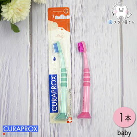 CURAPROX クラプロックス Baby/ベビー1本 | 歯ブラシ 子供 子ども こども キッズ 幼児 赤ちゃん クラプロ クラベビー デンタルケア やわらかめ やわらか コンパクト コンパクトスリム ハブラシ はぶらし初めて 持ちやすい スイス 乳歯 優しい オーラルケア 送料無料