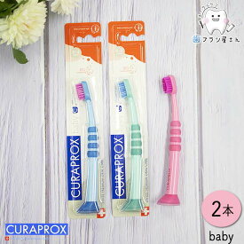 CURAPROX クラプロックス Baby/ベビー2本 | 歯ブラシ 子供 子ども こども キッズ 幼児 赤ちゃん クラプロ クラベビー デンタルケア やわらかめ やわらか コンパクト コンパクトスリム ハブラシ はぶらし初めて 持ちやす スイス