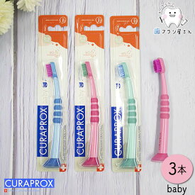 CURAPROX クラプロックス Baby/ベビー3本 | 歯ブラシ 子供 子ども こども キッズ 幼児 赤ちゃん クラプロ クラベビー デンタルケア やわらかめ やわらか コンパクト コンパクトスリム ハブラシ はぶらし初めて 持ちやす スイス