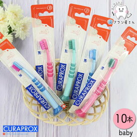 CURAPROX クラプロックス Baby/ベビー10本 | 歯ブラシ 子供 子ども こども キッズ 幼児 赤ちゃん クラプロ クラベビー デンタルケア やわらかめ やわらか コンパクト コンパクトスリム ハブラシ はぶらし初めて 持ちや スイス