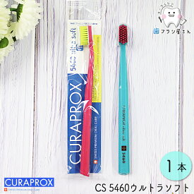 CURAPROX クラプロックス CS5460 ultra soft/ウルトラソフト1本 | 歯ブラシ クラプロ デンタルケア やわらかめ やわらか コンパクト コンパクトスリム ハブラシ はぶらし 歯科専売 歯科 歯医者 歯科医院専用 歯周病 極細 極細毛 磨きやすい歯ブラシオーラルケア 送料無料