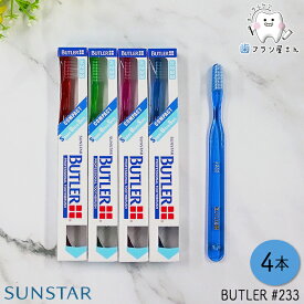 SUNSTAR サンスター バトラー #233 スーパーウルトラソフト 4本 | 歯ブラシ ハブラシ はぶらし デンタル 超やわらかめ コンパクトヘッド 3列24タフト フラット テーパード プラークコントロール 歯肉炎 抜歯 予防 よぼう 歯科専売 歯科医院専用 オーラルケア 送料無料