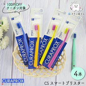 【楽天スーパーSALE限定100円OFF】CURAPROX クラプロックス CSsmart/CSスマートブリスター4本 | 歯ブラシ クラプロ デンタルケア やわらかめ やわらか コンパクト コンパクトスリム ハブラシ はぶらし 真空成型パッケージ スイス 究極 歯科専売 歯周病 極細毛