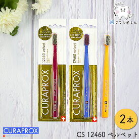 CURAPROX クラプロックス CS12460 velvet/ベルベット2本 | 歯ブラシ クラプロ デンタルケア やわらかめ やわらか コンパクト コンパクトスリム ハブラシ はぶらし スイス 歯科専売 歯科 歯医者 歯科医院専用 歯周病 極細 極細毛