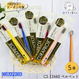 【楽天スーパーSALE限定100円OFF】CURAPROX クラプロックス CS12460 velvet/ベルベット5本 | 歯ブラシ クラプロ デンタルケア やわらかめ やわらか コンパクト コンパクトスリム ハブラシ はぶらし スイス 歯科専売 歯科 歯医者 歯科医院専用 歯周病 極細 極細毛