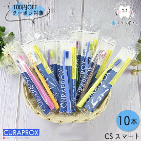 【楽天スーパーSALE限定100円OFF】CURAPROX クラプロックス CSsmart/CSスマート10本 | 歯ブラシ クラプロ デンタルケア やわらかめ やわらか コンパクト コンパクトスリム ハブラシ はぶらし スイス 歯科専売 歯科 歯医者 歯科医院専用 歯周病 極細 極細毛