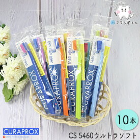 CURAPROX クラプロックス CS5460 ultra soft/ウルトラソフト10本 | 歯ブラシ クラプロ デンタルケア やわらかめ やわらか コンパクト コンパクトスリム ハブラシ はぶらし 歯科専売 歯科 歯医者 歯科医院専用 歯周病 極細毛