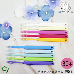 【20%OFFクーポン有 11/04 09:59迄】 Ci PRO 毛のかたさが選べる ふつう/MS やややわらかめ/S やわらかめ 30本 | 歯ブラシ 小学校高学年 成人 一般 プロが勧める 持ちやすい ペングリップ パームグリ