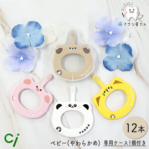 専用ケース1個 あり・なしが選べる☆ Ci ベビー S やわらかめ 12本 | 歯ブラシ baby 赤ちゃん 5ヶ月〜3歳 乳歯 生え始め 仕上げ磨き 歯磨き習慣 のど突き防 リング形状 安全設計 歯科専売品