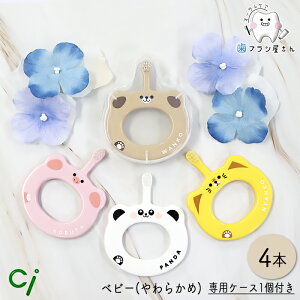 専用ケース1個 あり・なしが選べる☆ Ci ベビー S やわらかめ 4本 | 歯ブラシ ソフト baby 赤ちゃん 子供 子ども こども キッズ kids 5ヶ月〜3歳 乳歯 生え始め 仕上げ磨き 歯磨き習慣 のど突き防