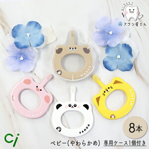 専用ケース1個 あり・なしが選べる☆ Ci ベビー S やわらかめ 8本 | 歯ブラシ baby 赤ちゃん 5ヶ月〜3歳 乳歯 生え始め 仕上げ磨き 歯磨き習慣 のど突き防 リング形状 安全設計 歯科専売品