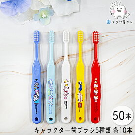 Ci キャラクターシリーズ 5種 各10本 アソート 50本 | トミカ ハローキティ ドラえもん シナモロール スヌーピー 歯ブラシ ふつう やわらかめ 子供 子供用歯ブラシ 乳幼児 小学校低学年 使いやすい まとめ買い 歯科専売品