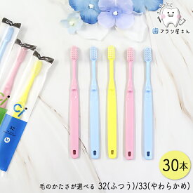 Ci 毛のかたさが選べる 子供用 ミニサイズ 歯ブラシ 32(M ふつう)/33(S やわらかめ) 30本 | 子供 幼児 小学生 向け 滑らない まとめ買い 歯科専売品