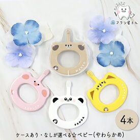 専用ケース1個 あり・なしが選べる☆ Ci ベビー S やわらかめ 4本 | 歯ブラシ ソフト baby 赤ちゃん 子供 子ども こども キッズ kids 5ヶ月〜3歳 乳歯 生え始め 仕上げ磨き 歯磨き習慣 のど突き防止 はじめて かわいい 持ちやすい リング形状 安全設計 歯科 歯科専売