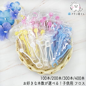 【10%OFFクーポン有 02/04 20:00-02/10 01:59】Ci 子供用フロス 選べる 100本 200本 300本 400本 | デンタルフロス ホルダータイプ 歯間フロス 歯間ブラシ 乳歯用 子供 子ども こども 乳歯 歯科専売品 まとめ買い