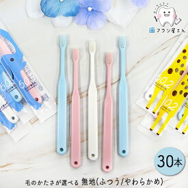 【スーパーSALE限定 50%OFF】Ci 602/603 毛のかたさが選べる 仕上げ磨き用歯ブラシ 無地 M ふつう/S やわらかめ 30本 | 子供 子供用歯ブラシ コンパクト 小さなヘッド 短めの毛丈 永久歯 生え変わり まとめ買い 歯科専売品