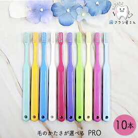 Ci PRO 毛のかたさが選べる ふつう/MS やややわらかめ/S やわらかめ 10本 | シーアイ Ciメディカル 歯ブラシ ハブラシ 小学校高学年 大人 一般 プロが勧める 持ちやすい ペングリップ パームグリップ 日本製 歯科 歯医者 歯科医院専用 まとめ買い セット