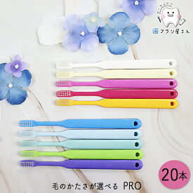 Ci PRO 毛のかたさが選べる ふつう/MS やややわらかめ/S やわらかめ 20本 | 歯ブラシ 小学校高学年 成人 一般 プロが勧める 持ちやすい ペングリップ パームグリップ まとめ買い 歯科専売品