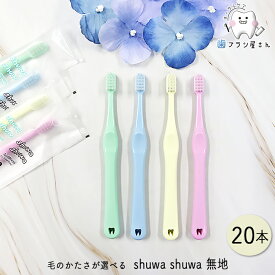 Ci shuwa shuwa 毛のかたさが選べる 無地 M ふつう/S やわらかめ 20本 | 歯ブラシ シュワシュワ しゅわしゅわ 子供用 子供 子ども こども お子さま 乳幼児 まとめ買い 歯科専売品