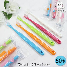 Ci 700 (超先細+フラット毛) M ふつう/S やわらかめ 50本 | 歯ブラシ 極細 コンパクト ヘッド 2段植毛 隙間磨き 小学校高学年 成人 大人用 まとめ買い 歯科専売品
