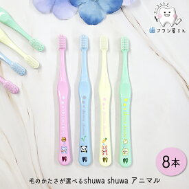 Ci shuwa shuwa 毛のかたさが選べる アニマル M ふつう/S やわらかめ 8本 | 歯ブラシ シュワシュワ しゅわしゅわ 子供用 子供 子ども こども お子さま 乳幼児 まとめ買い 歯科専売品