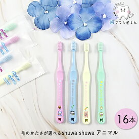 Ci shuwa shuwa 毛のかたさが選べる アニマル M ふつう/S やわらかめ 16本 | 歯ブラシ シュワシュワ しゅわしゅわ 子供用 子供 子ども こども お子さま 乳幼児 まとめ買い 歯科専売品