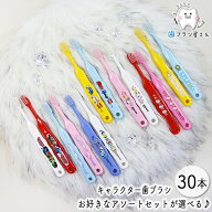【マラソン限定 45%OFF】子供 歯ブラシ 選べる キャラクター アソート 30本セット | Ci トミカ ハローキ…