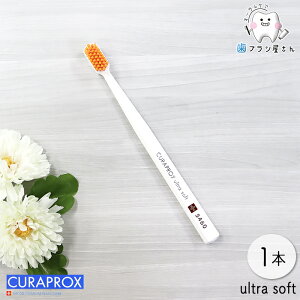 CURAPROX CS5460 ultra soft Eg\tg 1{ | NvbNX LvbNX 5460 uV nuV lp ɍז x 炩 XCX a  \h  cc Ȑ