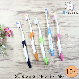 GC ルシェロ ピセラ B-20 M ふつう/S やわらかめ 10本 | 歯ブラシ 10代 成人女性 テーパー毛 ラウンド毛 ハイブリッド段差植毛 先端集中毛 4列植毛 まとめ買い 歯科専売品