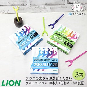 LION DENT. Ex. ウルトラフロス M ふつう/S 細め 10本入 3箱 | デンタルフロス ホルダー付き Y字ホルダー 歯科専売品歯科 オーラルケア