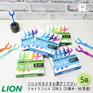 LION DENT. Ex. ウルトラフロス M ふつう/S 細め 10本入 5箱 | デンタルフロス ホルダー付き Y字ホルダー 歯科専売品歯科 オーラルケア